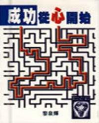 成功從心開始